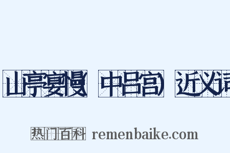 山亭宴慢(中吕宫)近义词是什么意思的图片